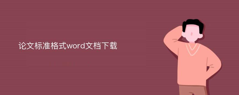 论文标准格式word文档下载