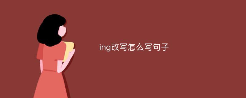 ing改写怎么写句子