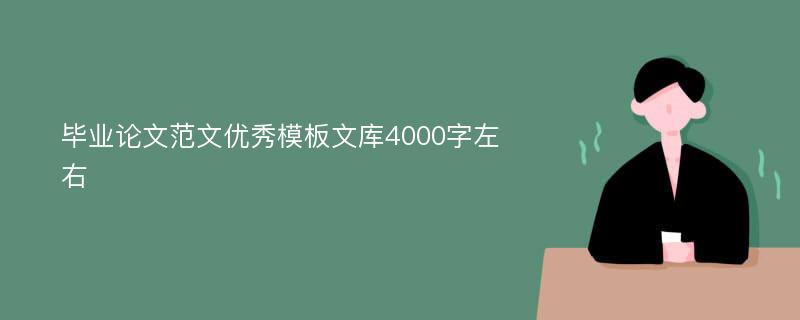 毕业论文范文优秀模板文库4000字左右