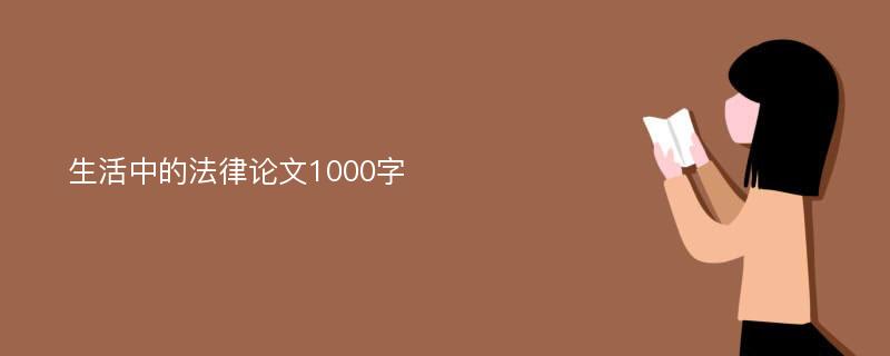 生活中的法律论文1000字