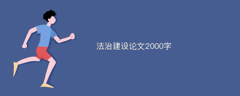 法治建设论文2000字