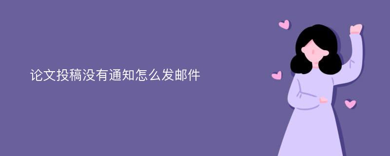 论文投稿没有通知怎么发邮件