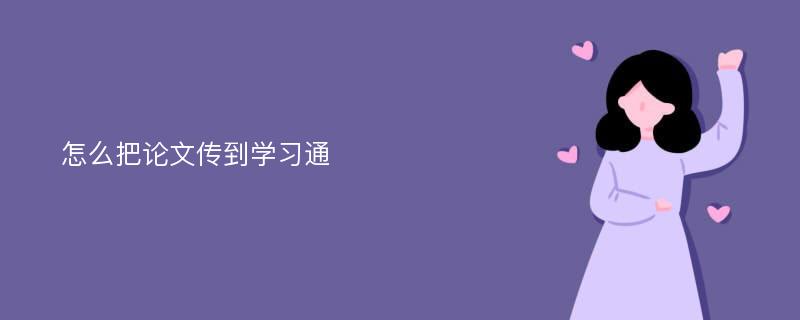 怎么把论文传到学习通