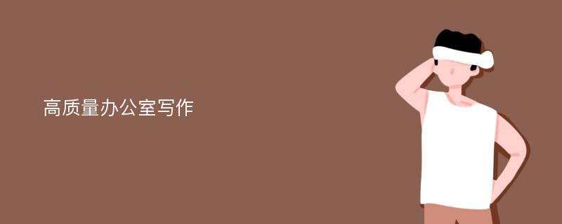 高质量办公室写作