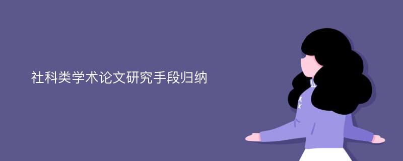 社科类学术论文研究手段归纳