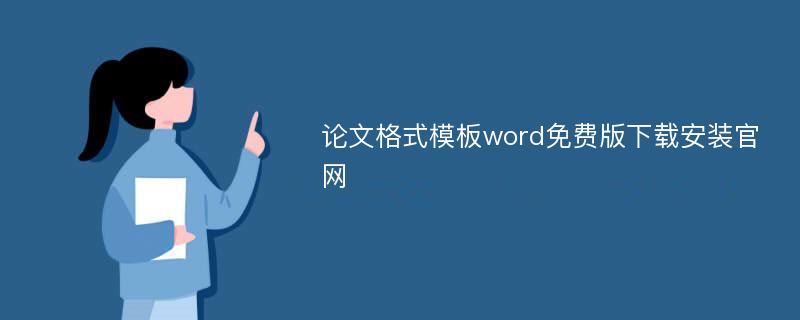 论文格式模板word免费版下载安装官网