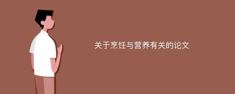 关于烹饪与营养有关的论文