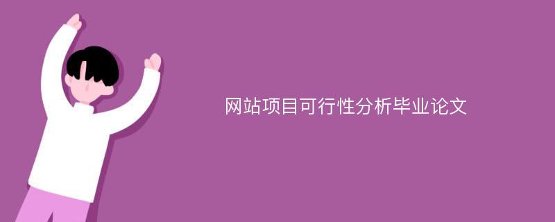 网站项目可行性分析毕业论文