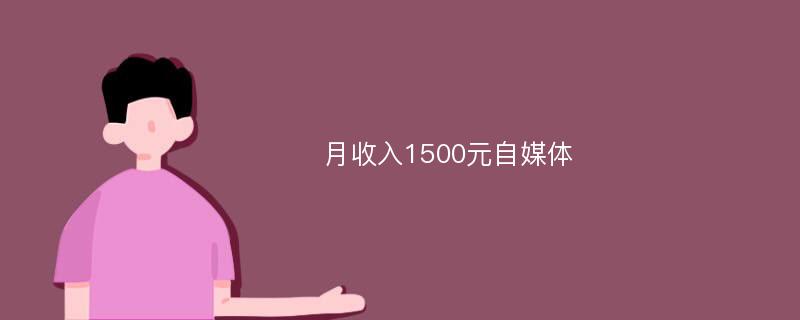 月收入1500元自媒体