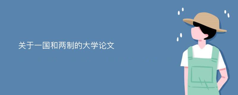 关于一国和两制的大学论文