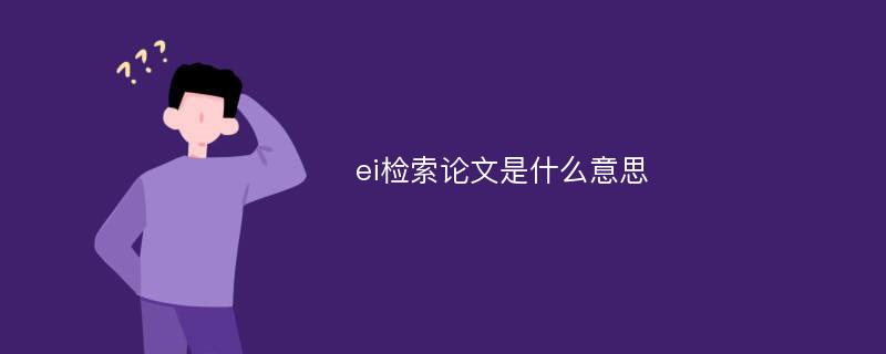 ei检索论文是什么意思