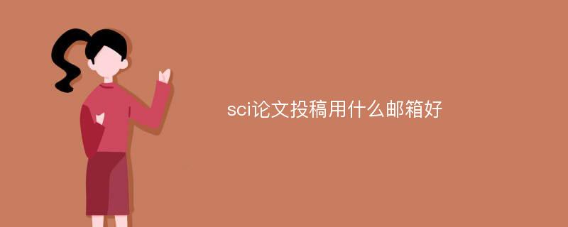 sci论文投稿用什么邮箱好