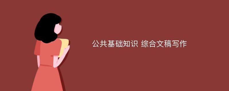 公共基础知识 综合文稿写作