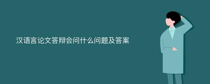 汉语言论文答辩会问什么问题及答案