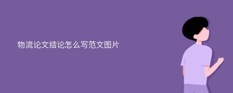 物流论文结论怎么写范文图片