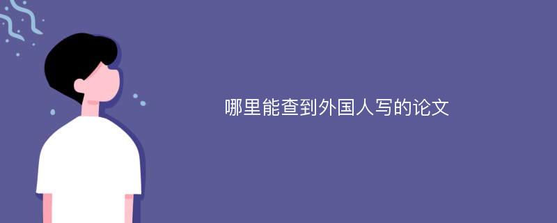 哪里能查到外国人写的论文