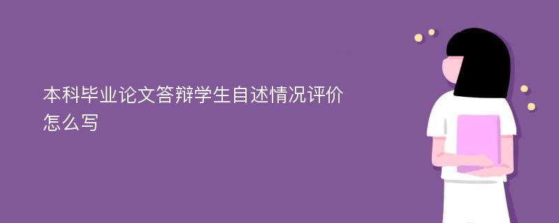 本科毕业论文答辩学生自述情况评价怎么写