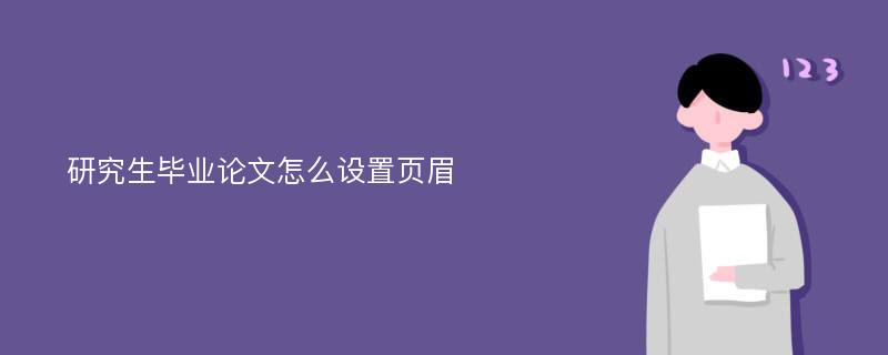 研究生毕业论文怎么设置页眉