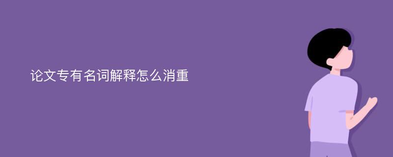 论文专有名词解释怎么消重