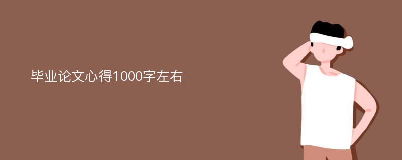 毕业论文心得1000字左右