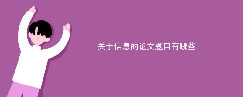 关于信息的论文题目有哪些