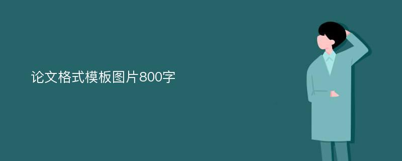 论文格式模板图片800字