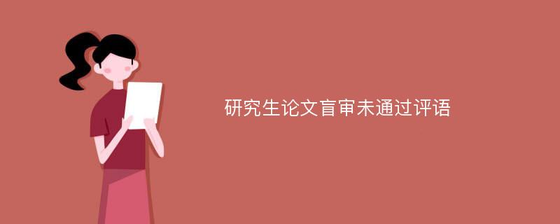 研究生论文盲审未通过评语