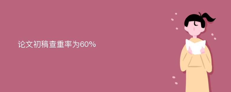 论文初稿查重率为60%