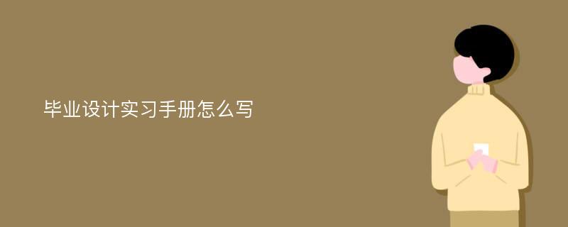 毕业设计实习手册怎么写